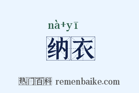 纳衣是什么意思的图片